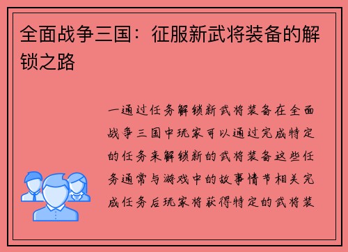 全面战争三国：征服新武将装备的解锁之路