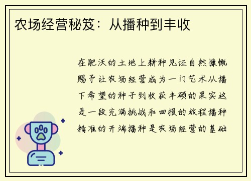 农场经营秘笈：从播种到丰收