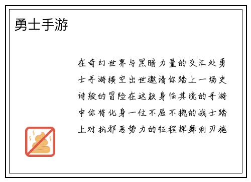 勇士手游