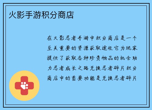 火影手游积分商店