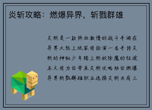 炎斩攻略：燃爆异界，斩戮群雄