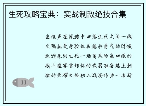 生死攻略宝典：实战制敌绝技合集