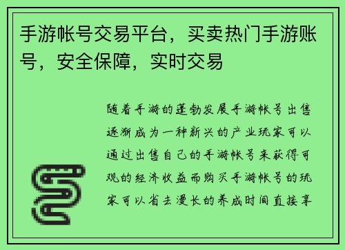 手游帐号交易平台，买卖热门手游账号，安全保障，实时交易