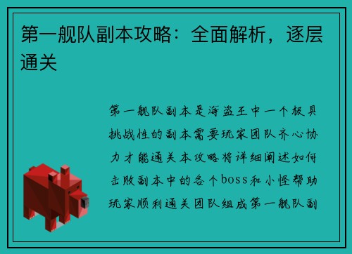 第一舰队副本攻略：全面解析，逐层通关