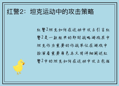 红警2：坦克运动中的攻击策略