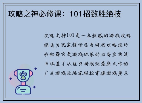 攻略之神必修课：101招致胜绝技