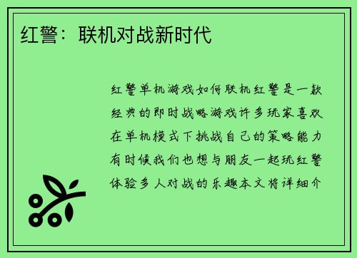 红警：联机对战新时代