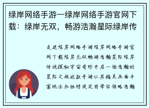 绿岸网络手游—绿岸网络手游官网下载：绿岸无双，畅游浩瀚星际绿岸传说，探秘宇宙奇珍