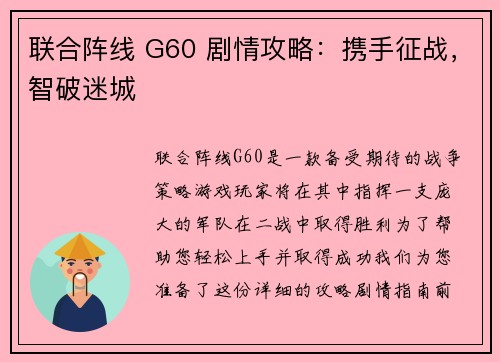 联合阵线 G60 剧情攻略：携手征战，智破迷城