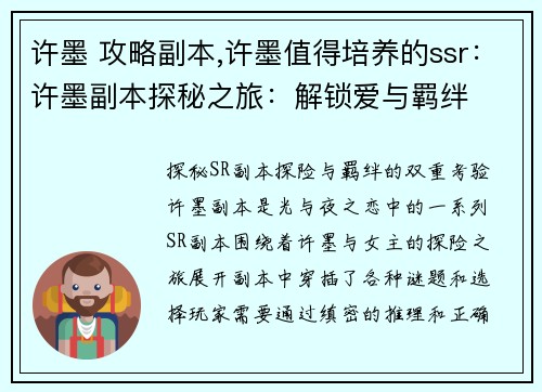许墨 攻略副本,许墨值得培养的ssr：许墨副本探秘之旅：解锁爱与羁绊