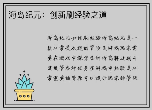 海岛纪元：创新刷经验之道