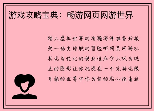 游戏攻略宝典：畅游网页网游世界