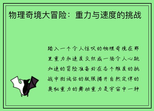 物理奇境大冒险：重力与速度的挑战
