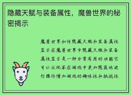 隐藏天赋与装备属性，魔兽世界的秘密揭示
