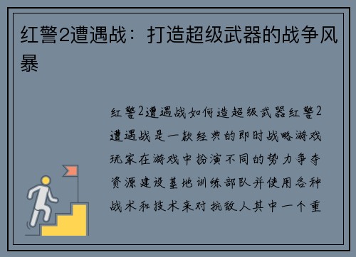 红警2遭遇战：打造超级武器的战争风暴