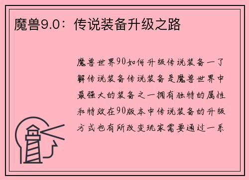 魔兽9.0：传说装备升级之路
