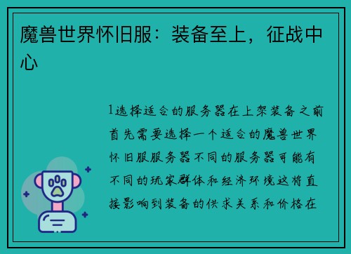 魔兽世界怀旧服：装备至上，征战中心