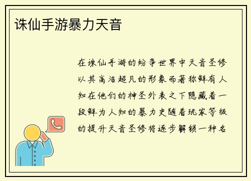 诛仙手游暴力天音