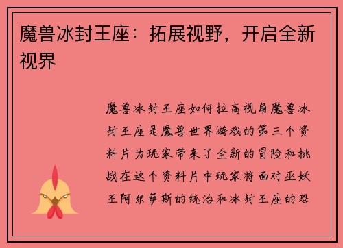 魔兽冰封王座：拓展视野，开启全新视界