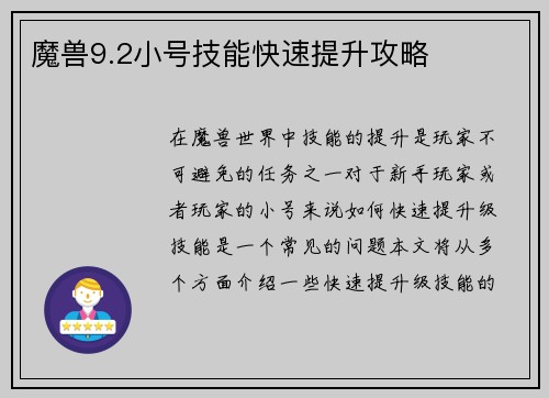 魔兽9.2小号技能快速提升攻略
