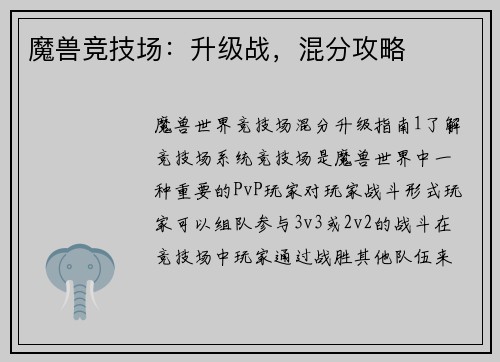 魔兽竞技场：升级战，混分攻略