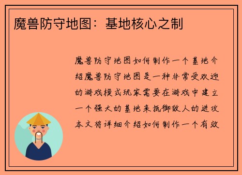 魔兽防守地图：基地核心之制