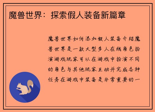魔兽世界：探索假人装备新篇章