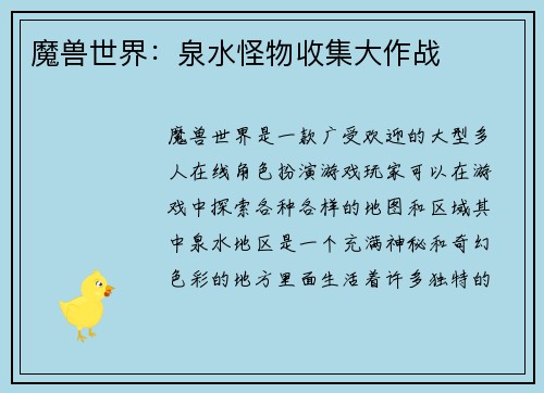 魔兽世界：泉水怪物收集大作战