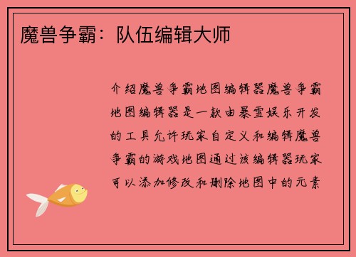 魔兽争霸：队伍编辑大师