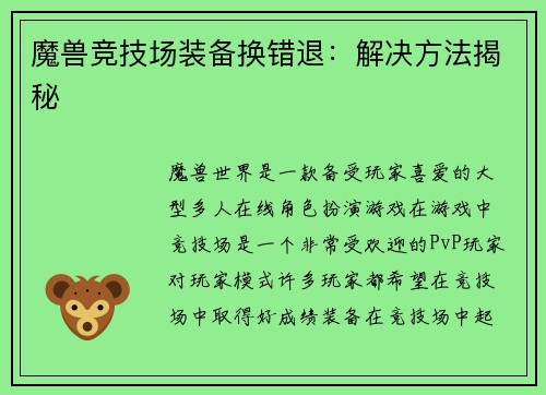 魔兽竞技场装备换错退：解决方法揭秘