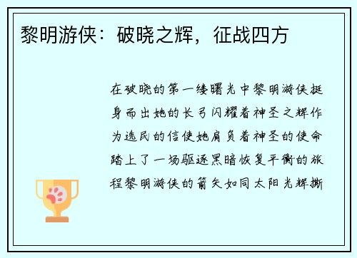 黎明游侠：破晓之辉，征战四方
