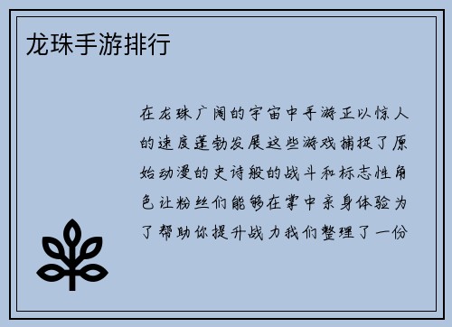 龙珠手游排行