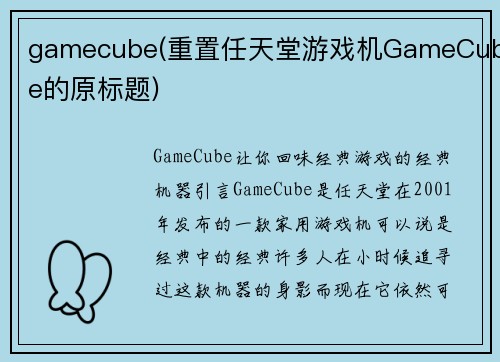 gamecube(重置任天堂游戏机GameCube的原标题)