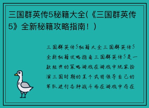 三国群英传5秘籍大全(《三国群英传5》全新秘籍攻略指南！)