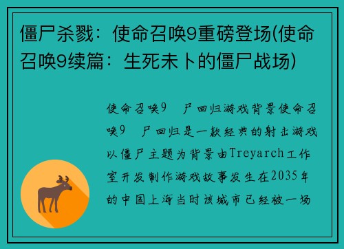 僵尸杀戮：使命召唤9重磅登场(使命召唤9续篇：生死未卜的僵尸战场)