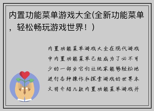 内置功能菜单游戏大全(全新功能菜单，轻松畅玩游戏世界！)