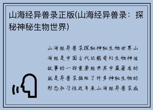 山海经异兽录正版(山海经异兽录：探秘神秘生物世界)