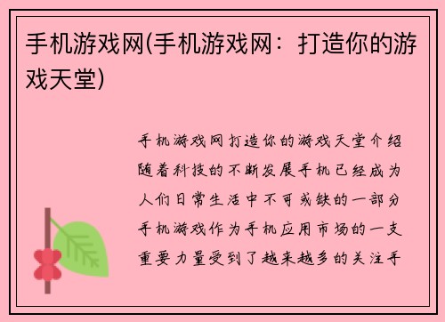 手机游戏网(手机游戏网：打造你的游戏天堂)